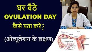 #Ovulation Day कैसे पता करे  Ovulation Signs and Symptoms in Hindi - Aasha Ayurveda