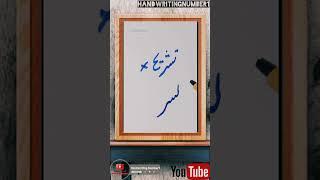 How to write تشریح Using Maker - Improve your writing skills @Handwritingnumber1 #handwriting #1m