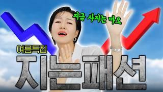 엄청 유행했지만 지금 사기엔 아까운 패션템 & 올 여름 새로 뜨는 패션템