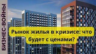 Спрос на жилье падает как это отразится на стоимости квартир?