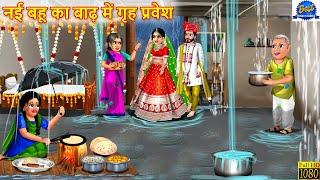 नई बहू का बाढ़ में गृह प्रवेश  Saas Bahu  Hindi Stories  Moral Stories  Hindi Kahani  Kahaniya