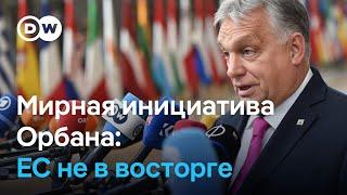 Мирная инициатива Орбана ЕС не в восторге от поездок премьер-министра Венгрии в Украину РФ и Китай