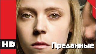  Триллер драма криминал детектив. Фильм «ПРЕДАННЫЕ». Кино HD