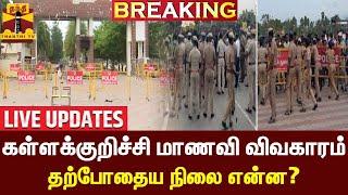 LIVE  கள்ளக்குறிச்சி மாணவி விவகாரம்-  தற்போதைய நிலை என்ன?  kallakurichi