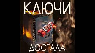 КЛЮЧИ. ДОСТАЛА