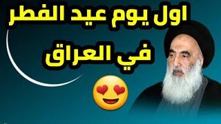 مكتب السيد السيستاني يعلن اول يوم عيد الفطر المبارك في العراق 