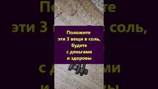 Положите эти 3 вещи в соль будете с деньгами и здоровы