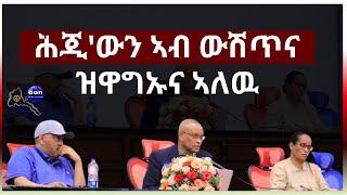 March 21 2024 ሕጂውን ኣብ ውሽጥና ዝዋግኡና ኣለዉ#aanmedia#eridronawi #eritrea#egypt