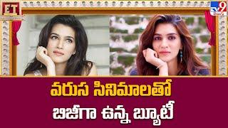 వరుస సినిమాలతో బిజీగా ఉన్న బ్యూటీ  Actress Kriti Sanon - TV9