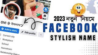 Facebook stylish name 2023  Fb stylish name 2023  Facebook stylish neme  fb stylish name