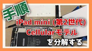 iPad mini 第2世代を分解する