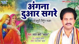 #भरत शर्मा का सबसे पॉपुलर सुपरहिट निर्गुन गीत #Aangana Duware Sagare  Bhojpuri Nirgun Geet 2022