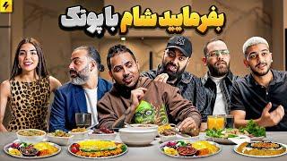 بفرمایید شام با پوتک  بعد از ۱۲ سال ته چین درست کردیم و خوردم