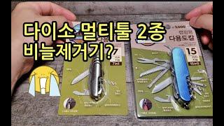 다이소 멀티툴 2종 1000원 VS 3000원