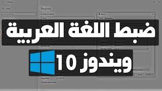 ضبط اللغة العربية في ويندوز 10