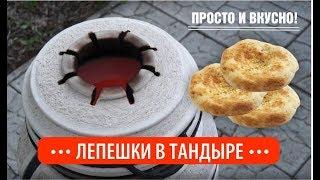 Лепешки в тандыре Готовим просто и вкусно