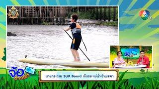 พายกระดาน SUP Board เก็บขยะแม่น้ำเจ้าพระยา  จ้อข่าวเช้า