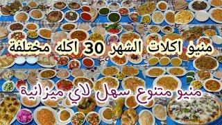 منيو اكلات الشهر 30اكله مختلفه ل30يوم⁉️منيو متنوع وسهل لاي ميزانية وانسي حيره كل يوم 