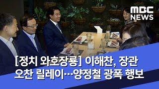 정치 와호장룡 이해찬 장관 오찬 릴레이…양정철 광폭 행보 2019.06.05뉴스외전MBC