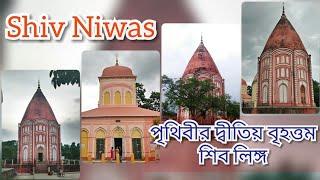 শিবনিবাস এর ইতিহাস  History Of SivNibas  Shivniwas Shiva Temple Majhdia Nadia