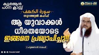 ആ യുവാക്കൾ ധീരതയോടെ ഇങ്ങനെ പ്രഖ്യാപിച്ചു  Surah al Kahf Quran Class-6  Hussain Salafi