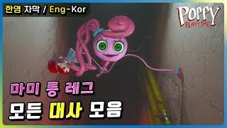 한영자막 마미 롱 레그 모든 대사 모음 - 파피 플레이타임 챕터 2
