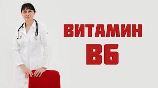 Витамин В6 пиридоксин Доктор Лисенкова