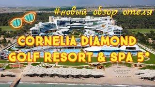 обзор отеля Cornelia Diamond Golf Resort & Spa 5* - То что Вы искали ТОП отелей Турции...
