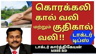 leg cramps while sleepingதசை பிடிப்பு கால் பாத வலி எரிச்சல் நீங்க குணமாக kaal validr karthikeyan