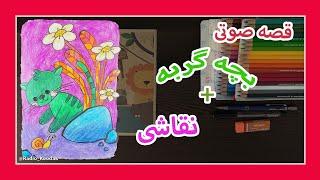 قصه کودکانه صوتی بچه گربه  + نقاشی  میو میو  داستان بچگانه  آموزش نقاشی گام به گام برای کودکان