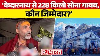 Delhi में बनने वाला है Kedarnath Temple Swami Avimukteshwaranand ने लगाया बड़ा आरोप