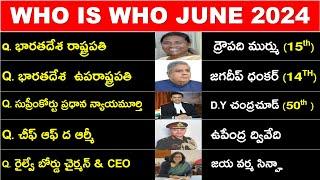 Who is Who JUNE 2024 IN TELUGU  కచ్చితంగా మార్కులు వచ్చే టాపిక్  ఈ టాపిక్ లేకుండా పేపర్ ఉండదు