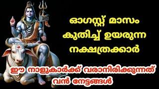 ഓഗസ്റ്റ് മുതൽ കുതിച്ച് ഉയരും ഈ നക്ഷത്രക്കാർ. jyothisham Malayalam. astrology Malayalam. augest month