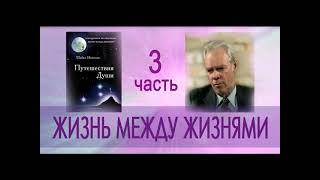 Майкл Ньютон   Путешествия   Души.  Жизнь между жизнями   3 часть аудиокниги