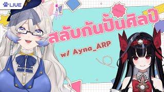 สลับกันปั้นศิลป์  อาเรสกับไอต้าวกระจกคนน่ารัก w @Ayna_ARP  #8