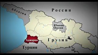 Правда ли что сегодня Аджария принадлежит не Грузии а Турции?