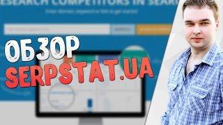 Обзор сервиса Prodvigator  SerpStat - анализ конкурентов сайта