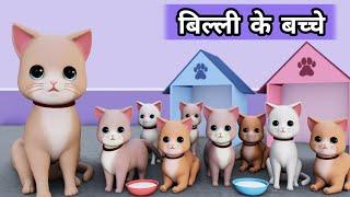 Billi ke Bache  Cat Cartoon  Cat Meowing  Cat  Cat Videos  Meow Meow  Billi  Cats  Kittens