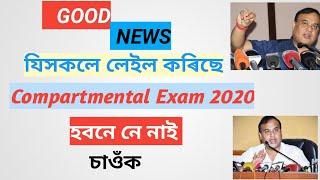 Assam Compartmental Exam 2020 Announced  SEBA Compartmental Exam 2020 Confirmed  SEBA Good News 