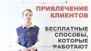 Привлечение клиентов. Бесплатные способы привлечения клиентов которые работают