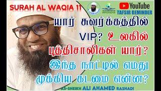 SURAH WAQIA 11  உலகில் புத்திசாலிகள் யார்? இந்த நாட்டில் எமது முக்கிய கடமை என்ன? ᴴᴰ  Ali Ahamed