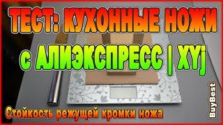 КИТАЙСКИЕ Кухонные ножи с Алиэкспресс  Тест кухонных ножей XYj 031 STAINLESS STEEL