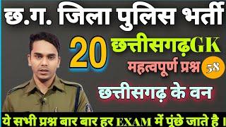 cg police MCQcg police best bookcg police syllabus 2024cg police important question cg gk Quiz