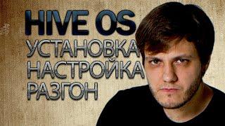 Hive OS для майнинга установка и настройка