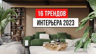 16 ТРЕНДОВ ИНТЕРЬЕРА которые будут в топе 2023. Новые тренды дизайна интерьера 2023