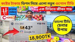 Vision Google TV Update Price In Bangladesh 2024  Cheap Price Vision TV BD 2024 Vision TV Price BD