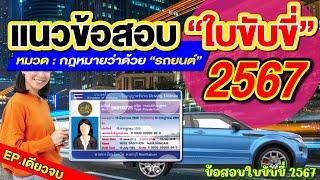 แนวข้อสอบใบขับขี่2567 หมวดกฎหมายว่าด้วย“รถยนต์” EP.เดียวจบ #สอบใขับขี่ 2567 #ข้อสอบใบขับขี่