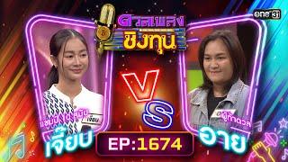 ดวลเพลงชิงทุน  Ep.1674 FULL EP  3 ต.ค. 67  one31