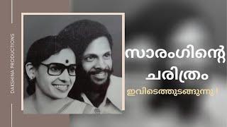 സാരംഗിന്റെ ചരിത്രം ഇവിടെത്തുടങ്ങുന്നു  ഭാഗം 01  Sarang  Gopalakrishnan & Vijayalakshmi 