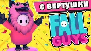 ▼С ВЕРТУШКИ В БАТЛРОЯЛЬ ДЛЯ 0+ ЛЕТ FALL GUYS